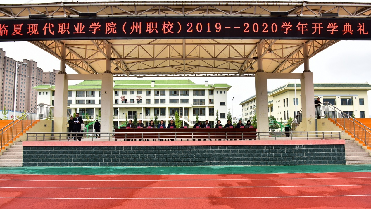 ​临夏现代职业学院（州职校）2019级新生开学典礼暨军训  动员大会