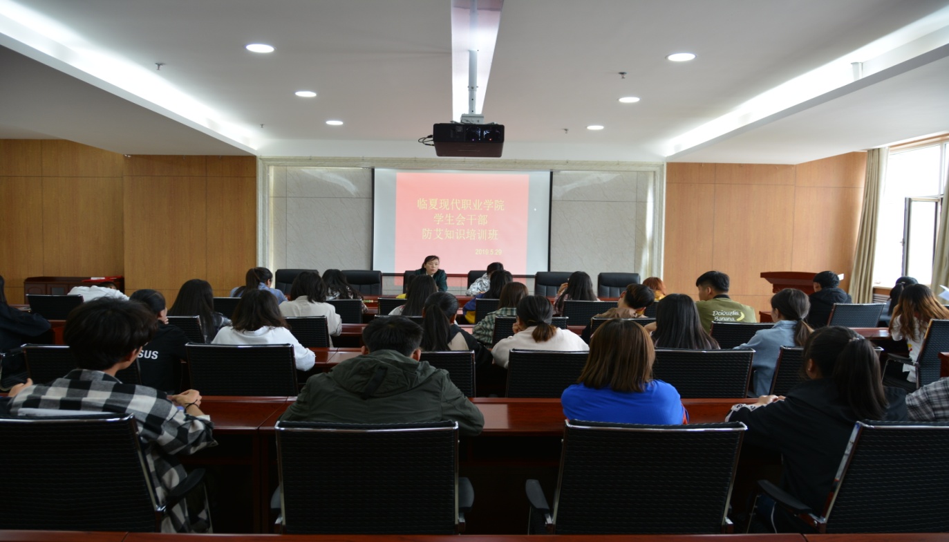临夏现代职业学院开展学生会干部防艾知识培训活动
