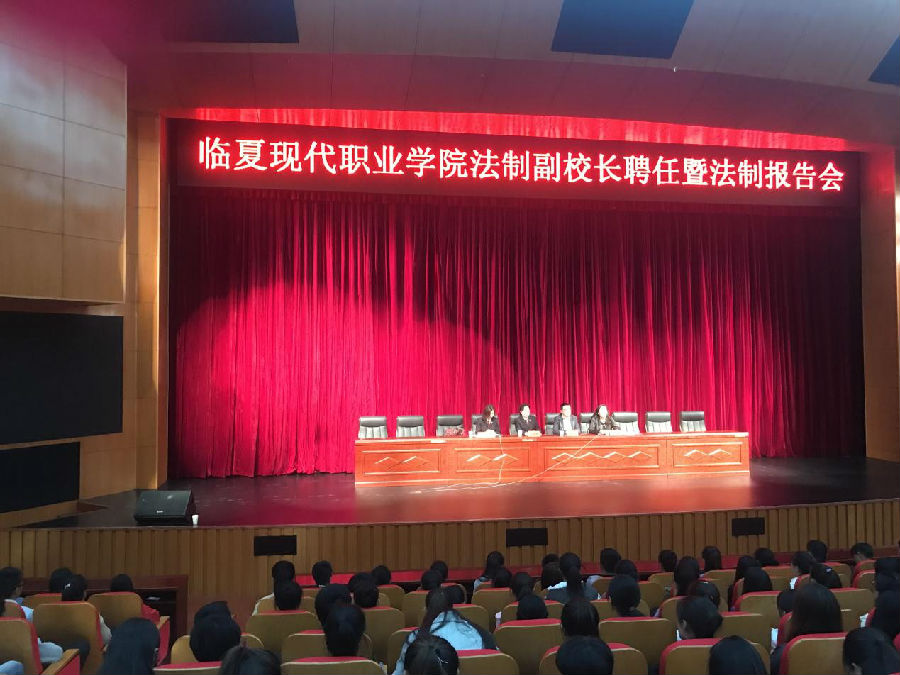 临夏现代职业学院法制副校长聘任暨法制报告大会