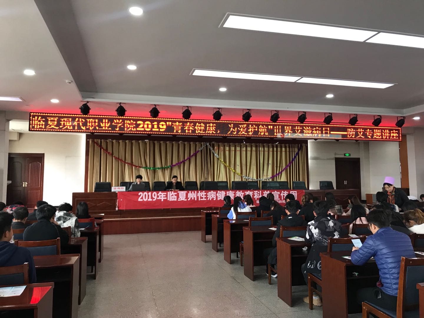 临夏现代职业学院2019年“青春健康，为爱护航”世界艾滋病日——防艾专题讲座