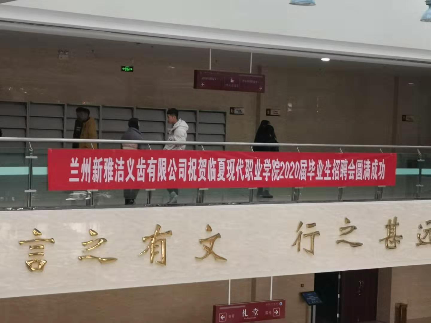 临夏现代职业学院医学系第四届医学系专场招聘