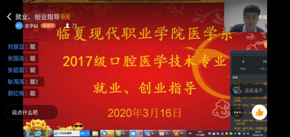 临夏现代职业学院医学系召开2020届口腔医学技术专业毕业生就业、创业网络交流会