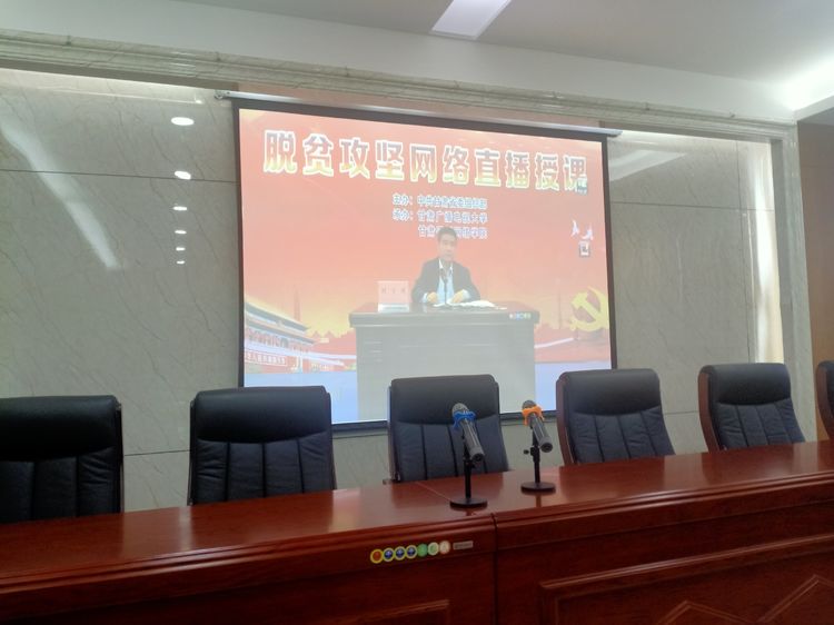 学院组织干部参加脱贫攻坚网络培训