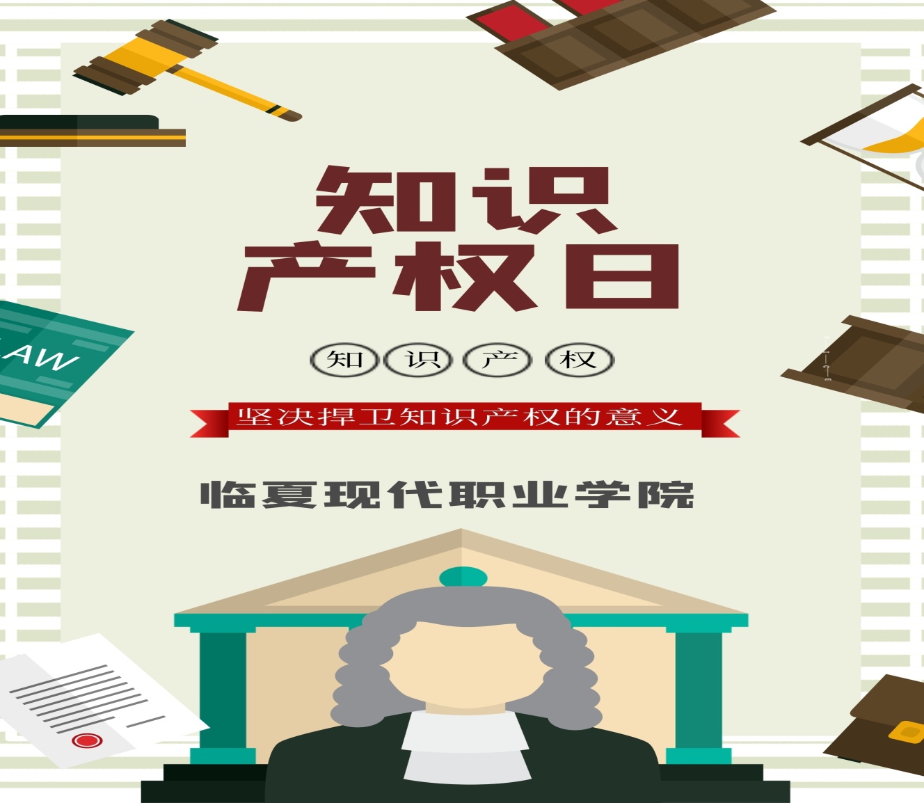 临夏现代职业学院（州职校）开展知识产权日宣传活动