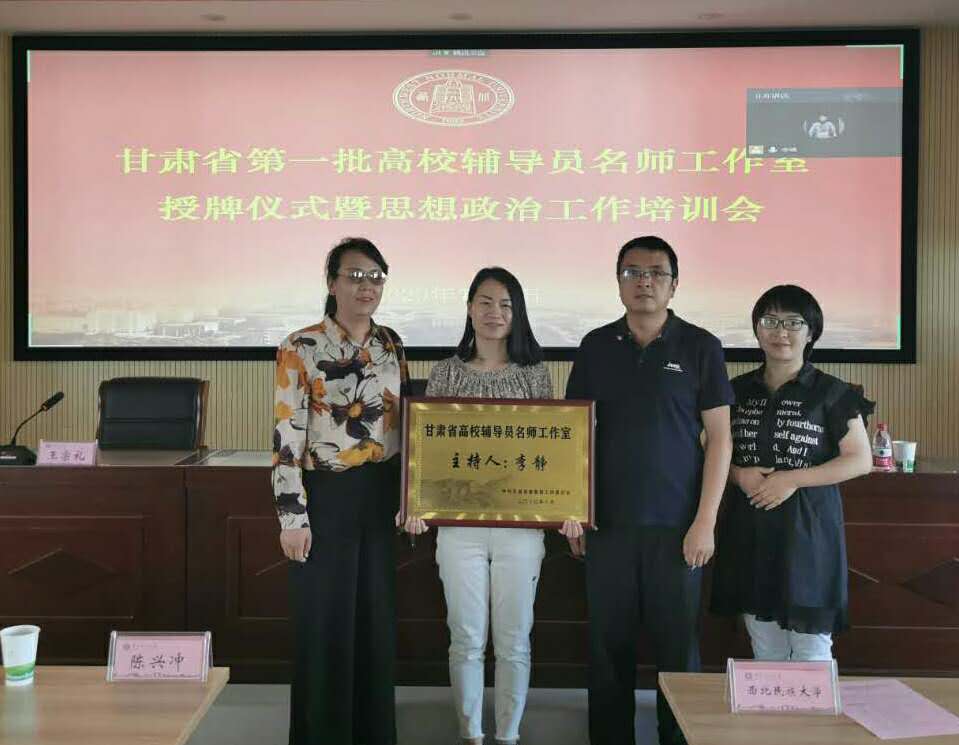 李静辅导员名师工作室授牌仪式在西北师范大学举行