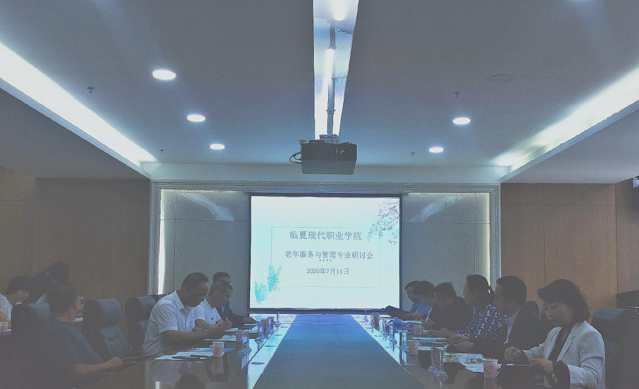 临夏现代职业学院召开《老年服务与管理》专业建设研讨会