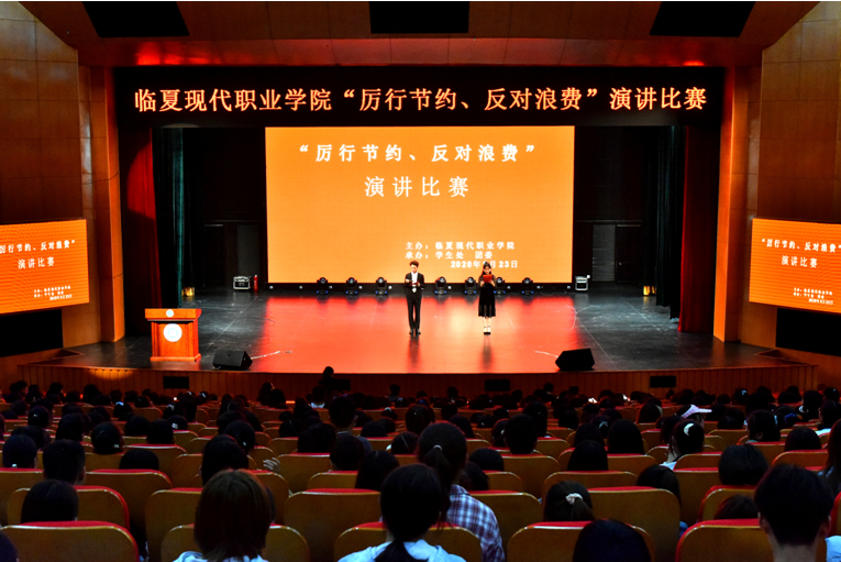 “厉行节约、反对浪费”主题演讲比赛