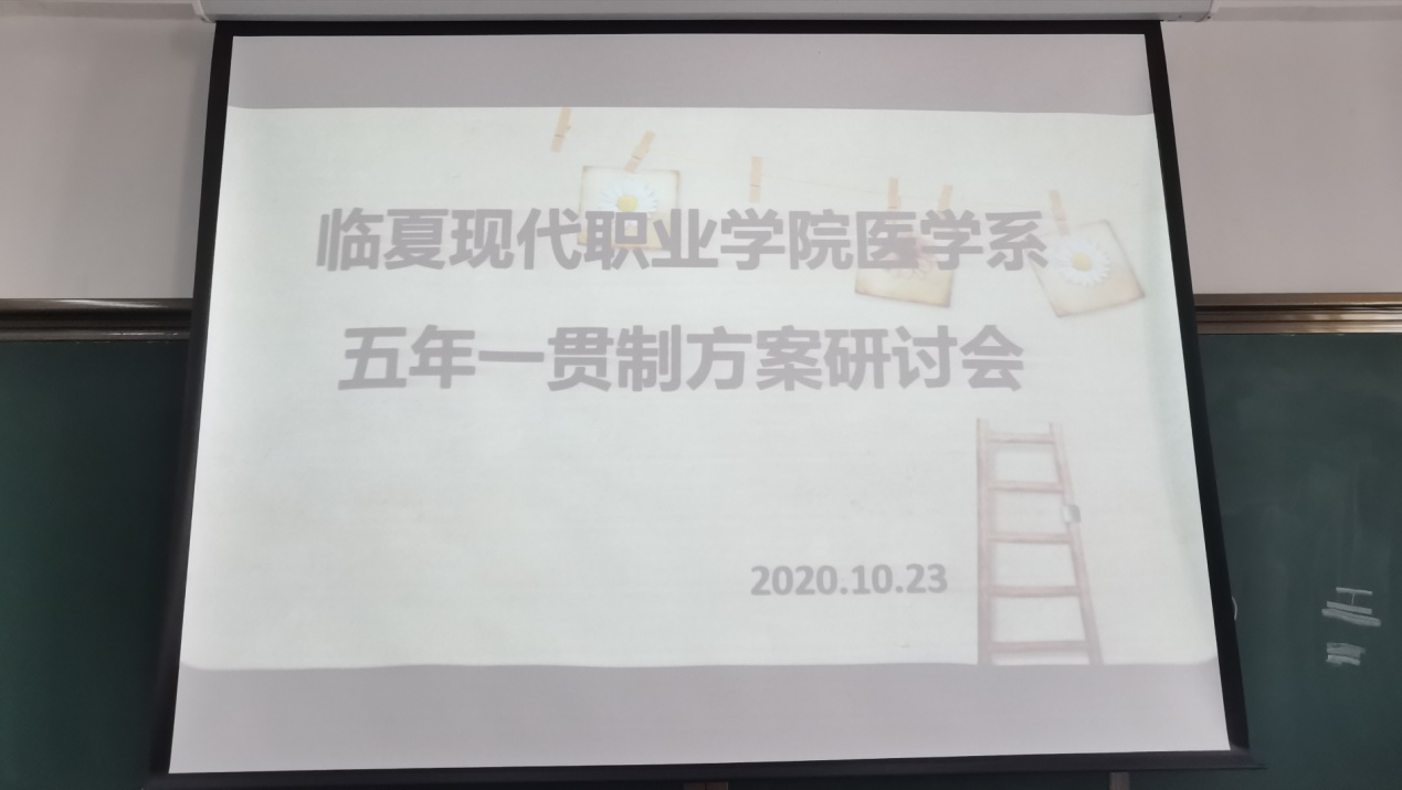 提高教学教育质量，构建人才培养体系！临夏现代职业学院医学系五年一贯制方案研讨会顺利进行