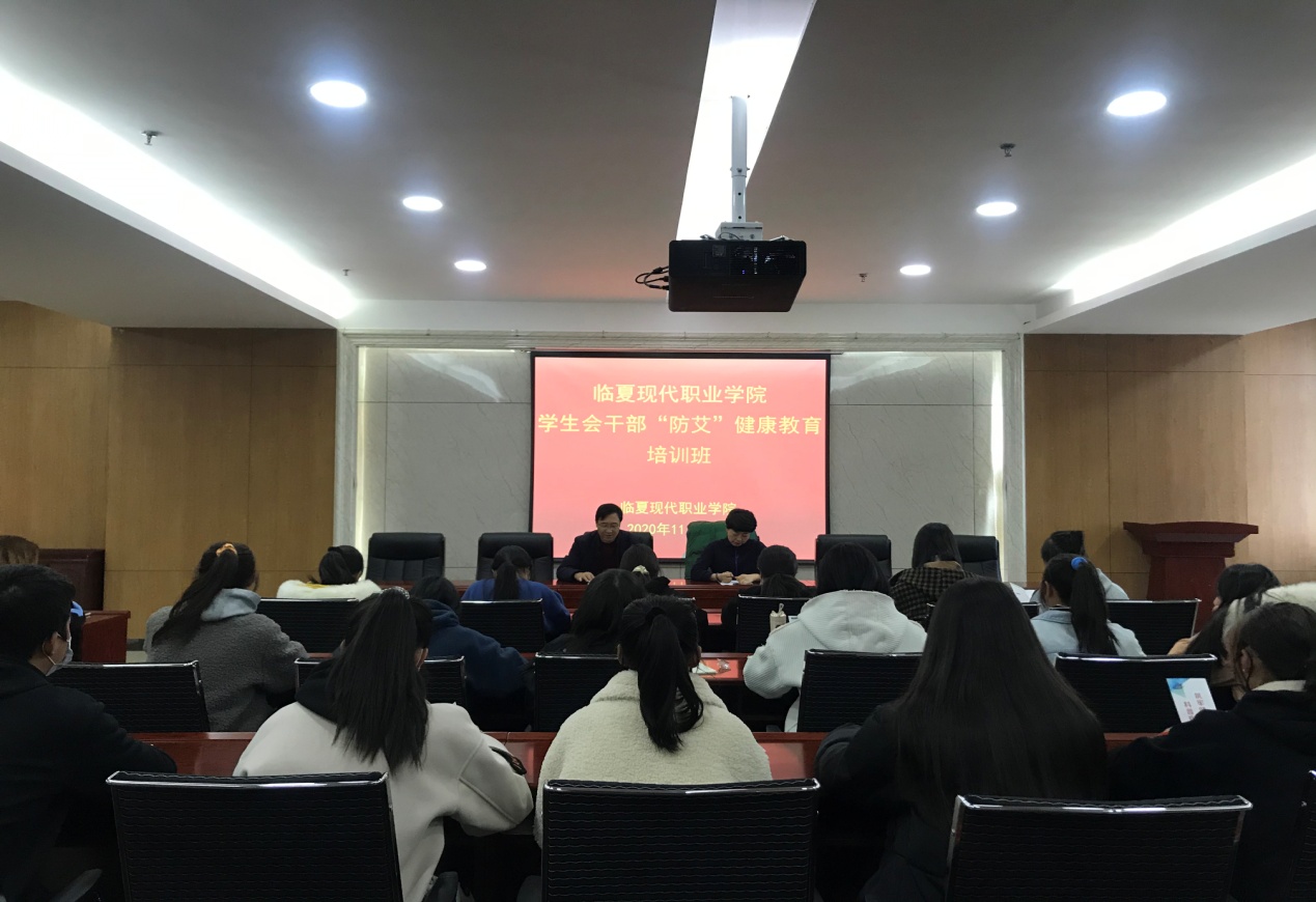 临夏现代职业学院举行学生会干部“防艾”知识培训会