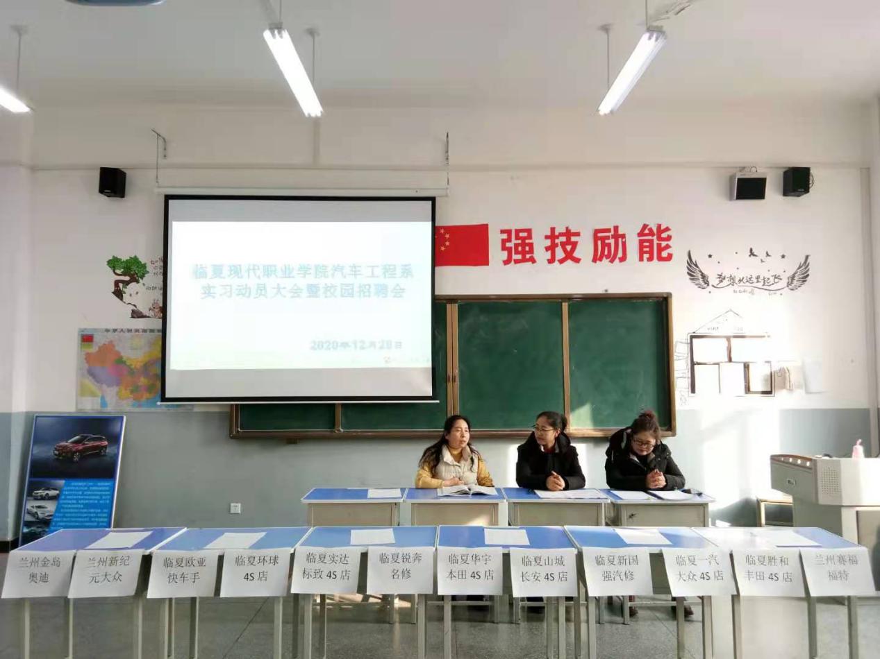 临夏现代职业学院汽车工程系实习动员大会暨校园招聘会