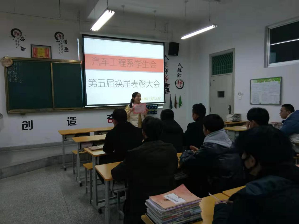 汽车工程系第五届学生会换届表彰大会