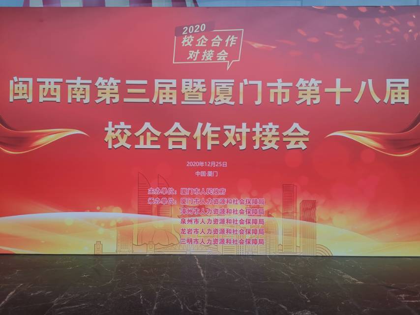 闽西南第三届暨厦门市第十八届校企合作对接会