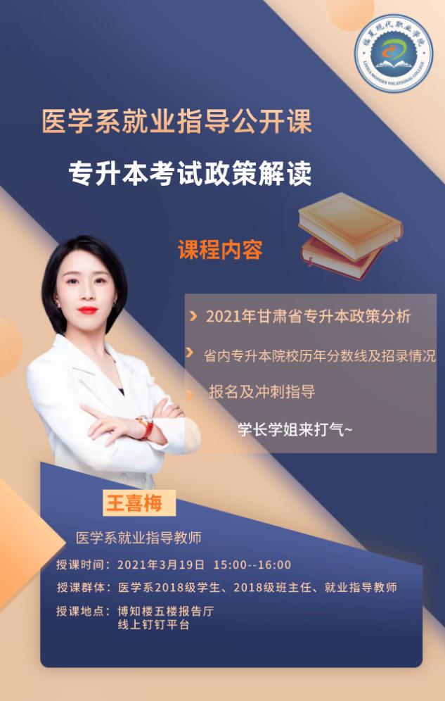 医学系就业指导公开课——专升本政策解读