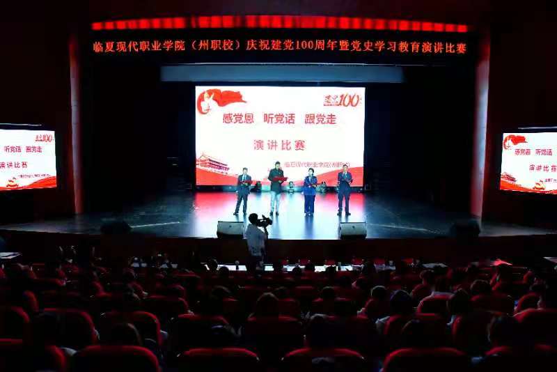 临夏现代职业学院（州职校）庆祝建党100周年暨党史学习教育演讲比赛