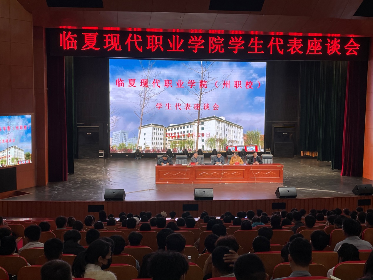 临夏现代职业学院（州职校）召开学生代表座谈会
