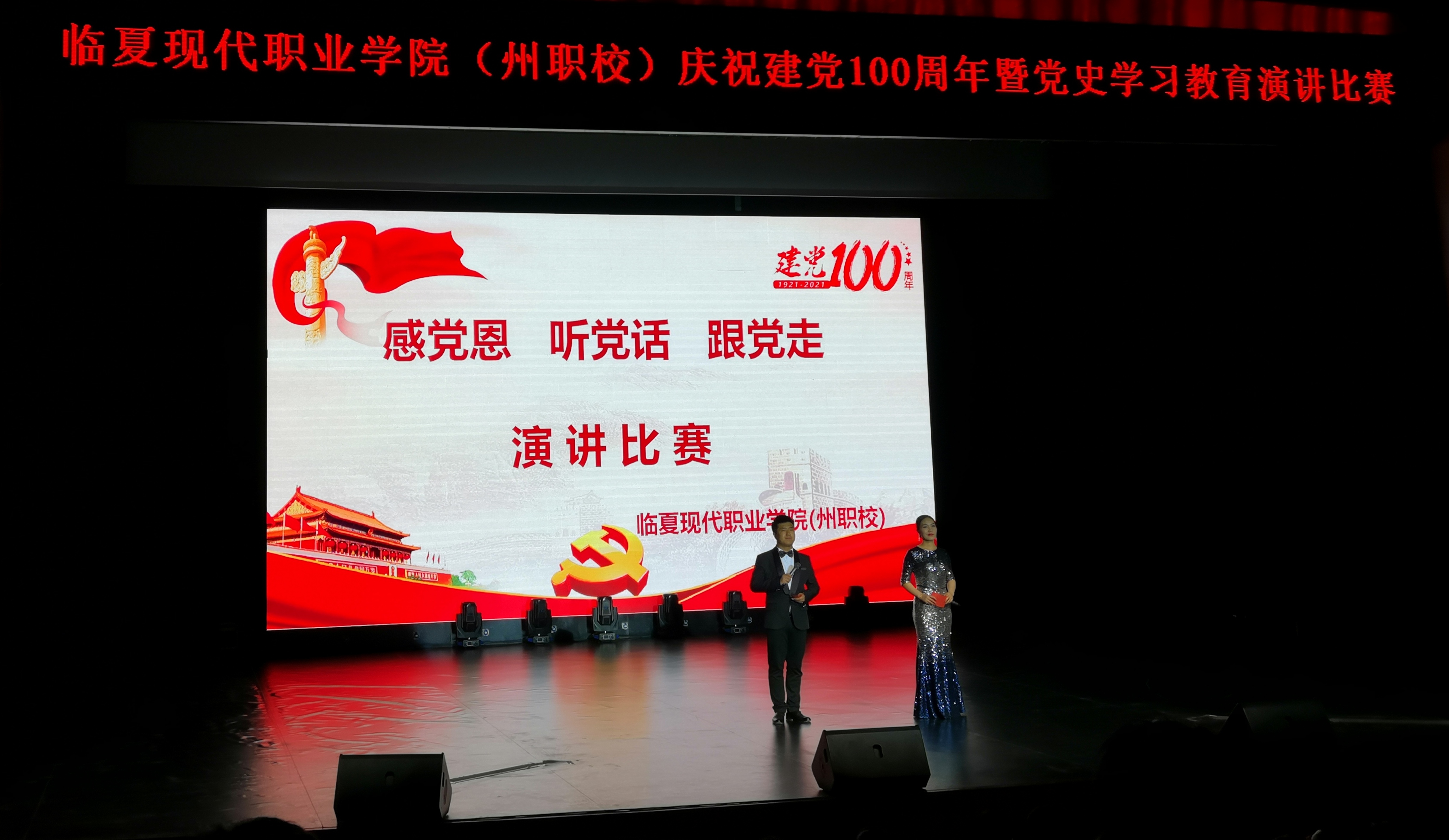   庆祝建党100周年暨党史学习教育演讲比赛