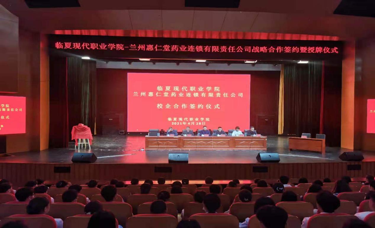 临夏现代职业学院与兰州惠仁堂药业连锁有限责任公司  校企合作签约暨授牌仪式顺利进行