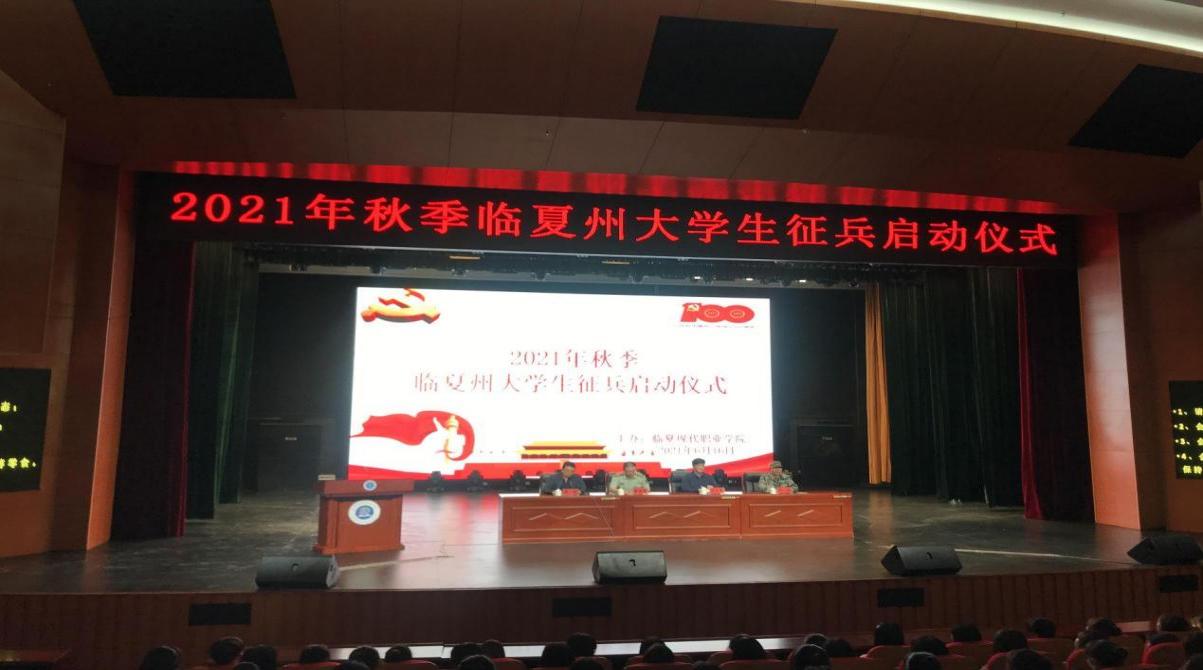 2021年秋季临夏州大学生征兵启动​仪式在临夏现代职业学院召开