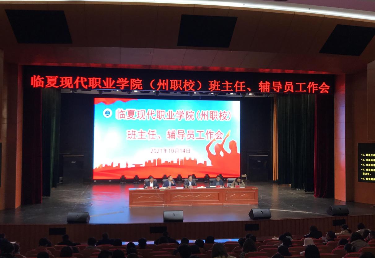 临夏现代职业学院（州职校）召开班主任、辅导员工作会