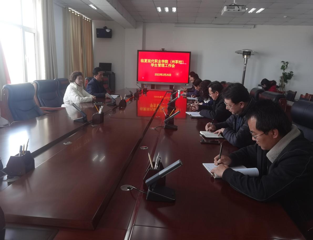 临夏现代职业学院（州职校）召开学生管理工作会