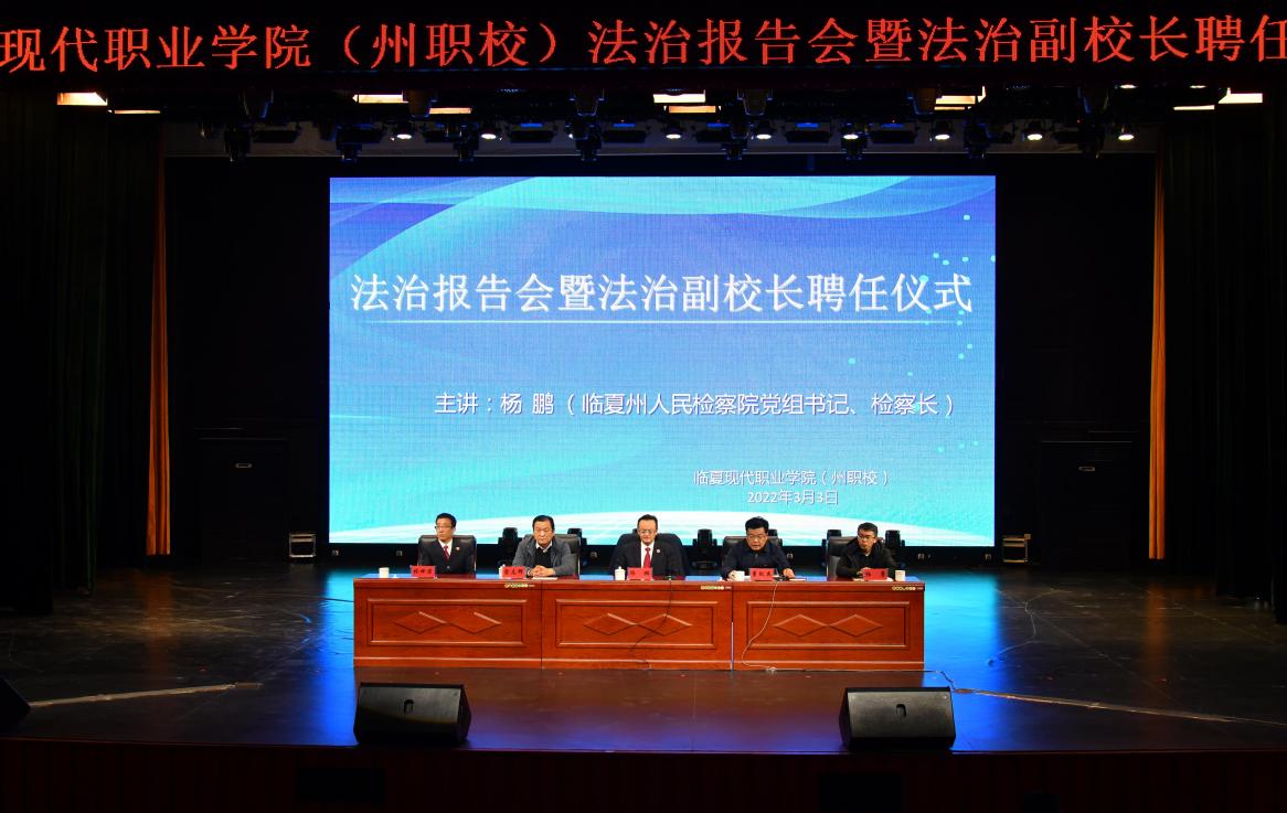 临夏现代职业学院（州职校）法治报告会暨法治副校长聘任仪式