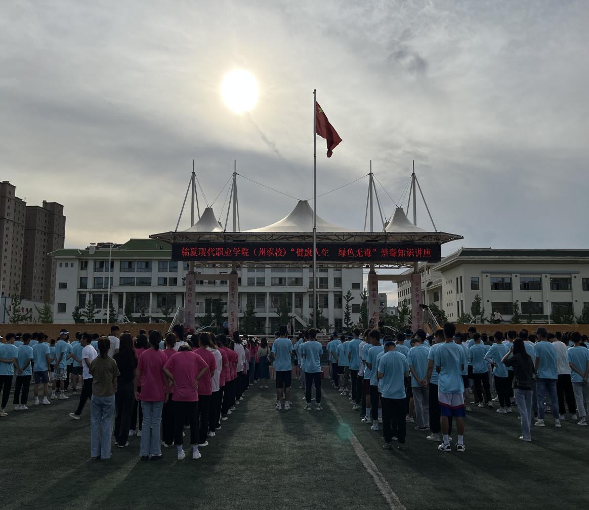 临夏现代职业学院（州职校）禁毒宣传月活动     --“健康人生 绿色无毒”主题教育系列活动