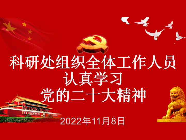 科研处组织全体工作人员认真学习党的二十大精神