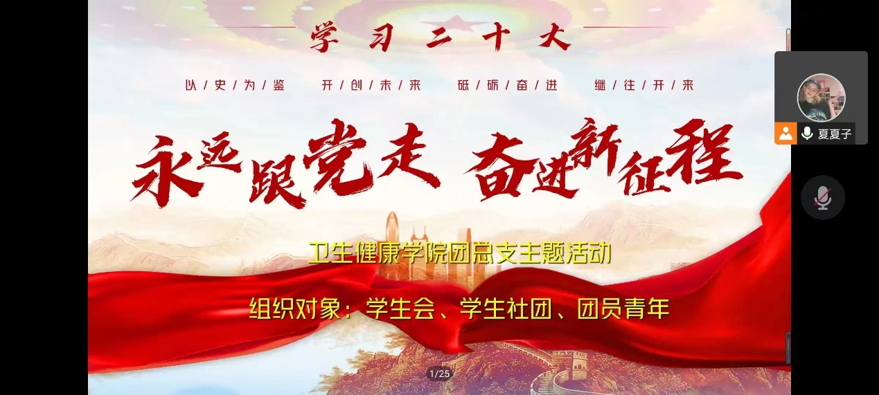 卫生健康学院团总支组织开展  “学习二十大，永远跟党走，奋进新征程”主题活动