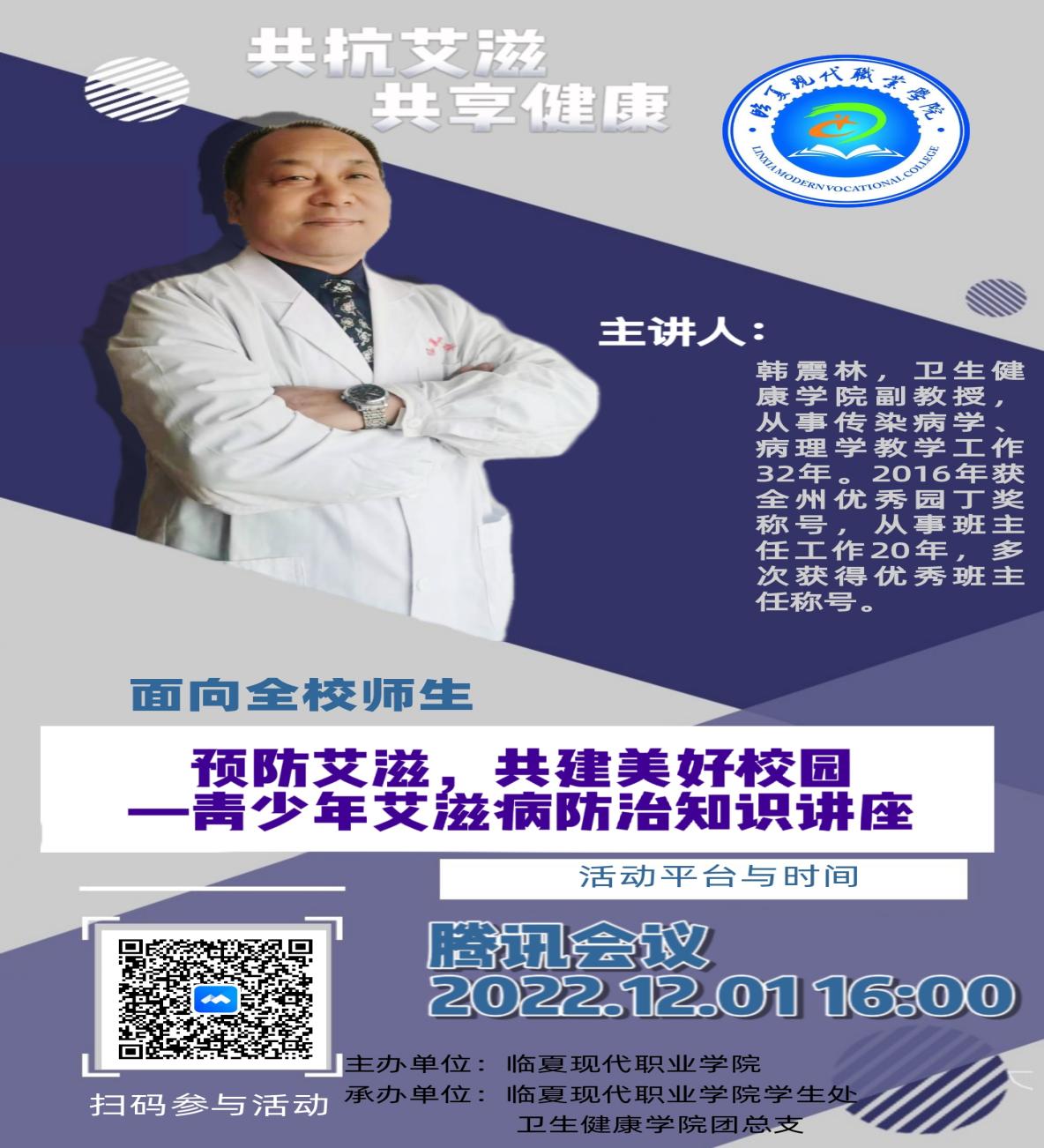 临夏现代职业学院开展  “预防艾滋，共建美好校园”  ——青少年艾滋病防治知识讲座活动