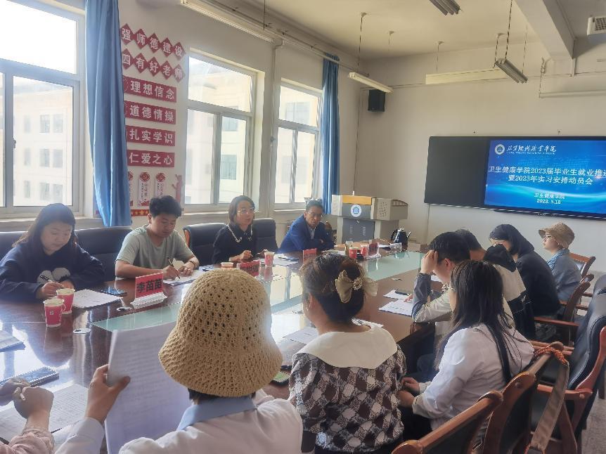 凝心聚力，协同推进  ——卫生健康学院2023届毕业生就业推进会暨2023年实习安排动员会