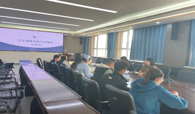  【“三抓三促”进行时】 “明思路 谋发展”—卫生健康学院召开专业建设汇报会   