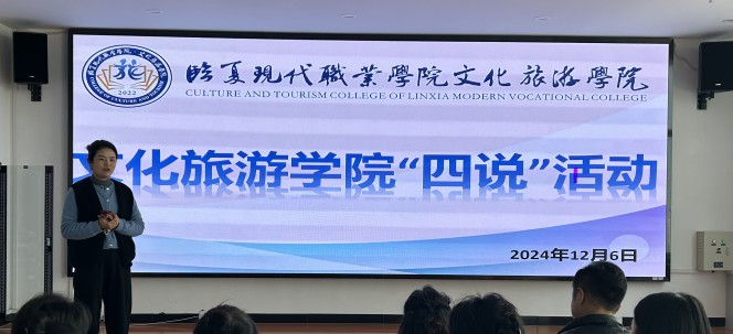 文化旅游学院“四说”活动简报