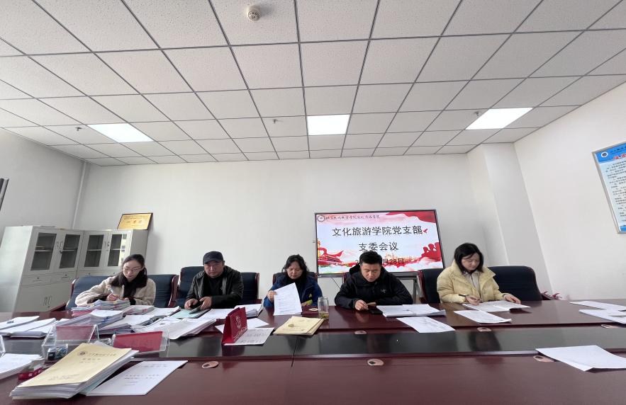 【“三抓三促”行动进行时】  文化旅游学院党支部召开支部委员会议