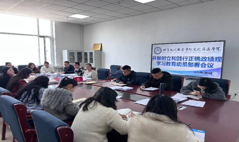 【“三抓三促”行动进行时】文化旅游学院党支部召开树立和践行正确政绩观学习教育动员部署会议