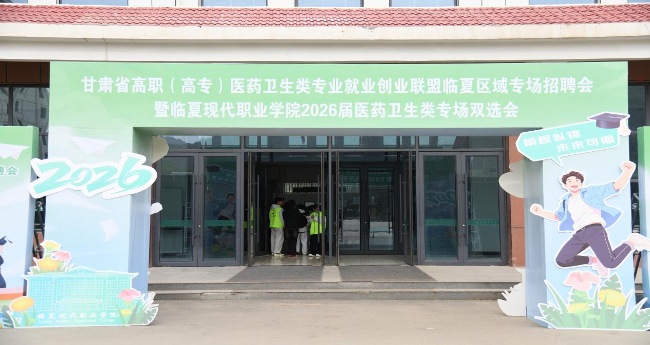 甘肃省高职（高专）医药卫生类专业就 创业联盟临夏区域专场招聘会暨临夏现代职业学院2026届医药卫生类专场双选会成功举办