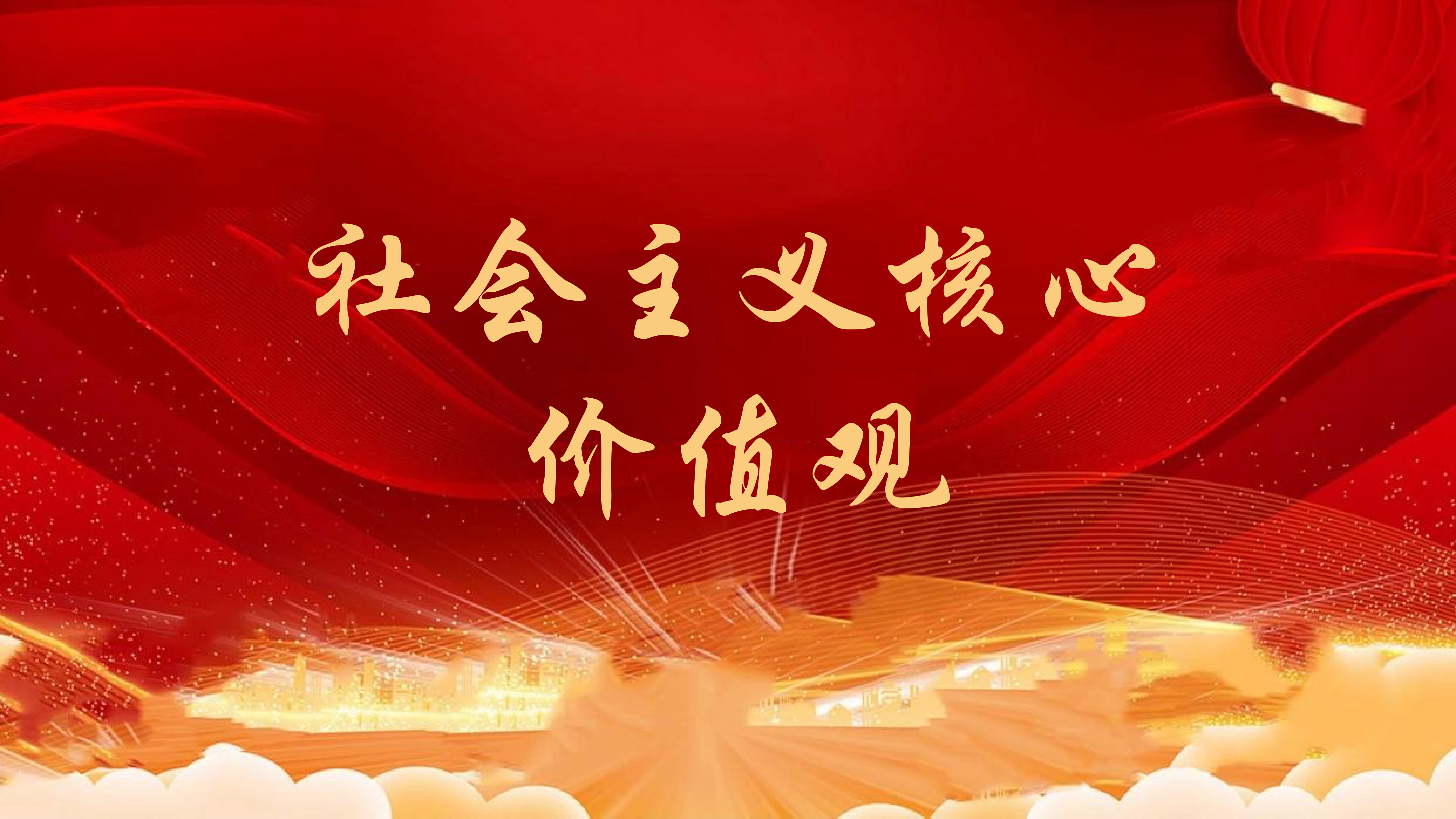 社会主义核心价值观