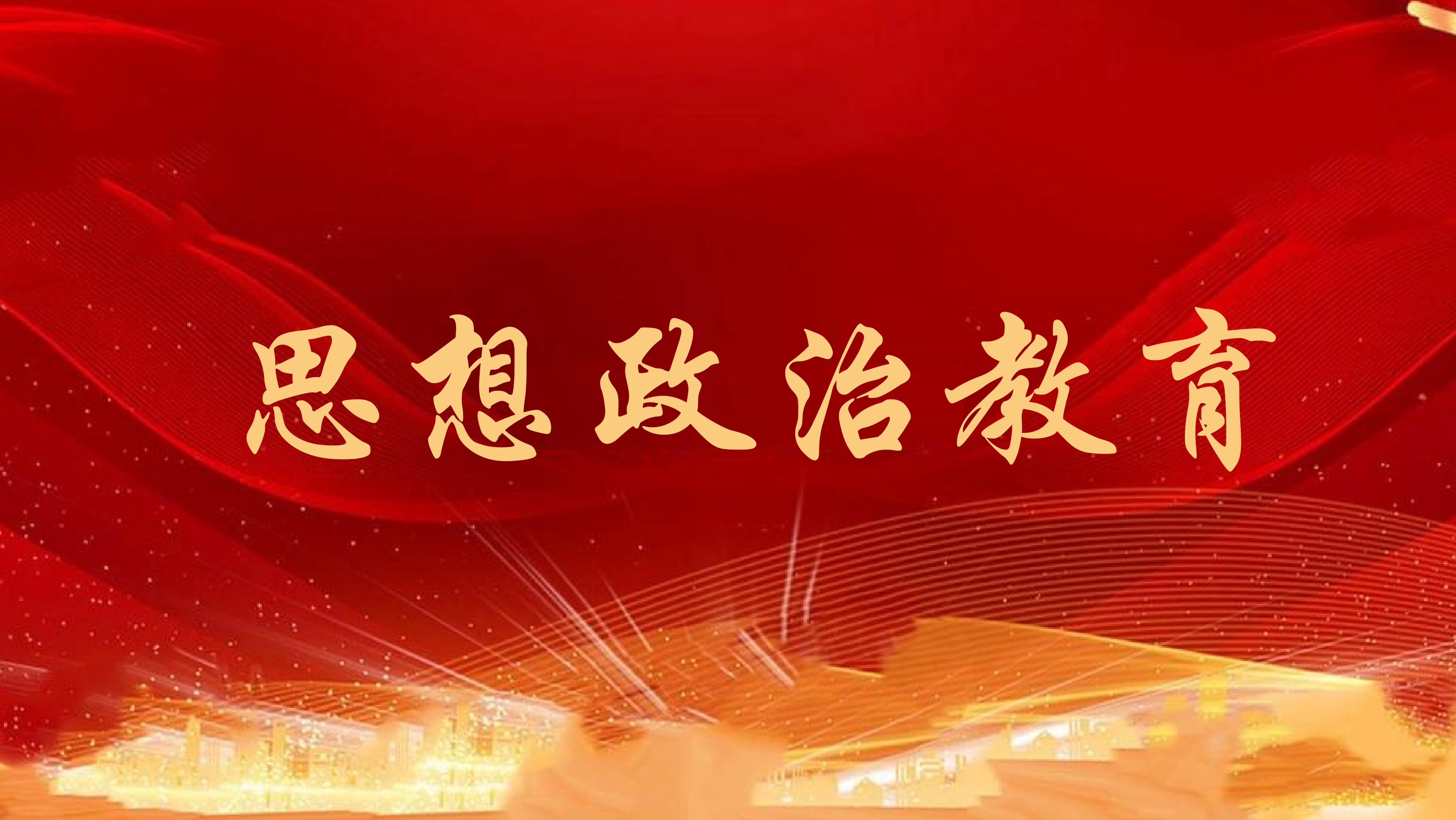 思想政治教育