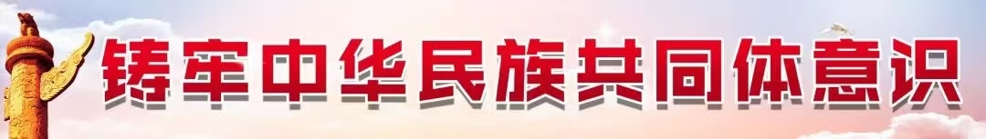 铸牢中华民族共同体意识