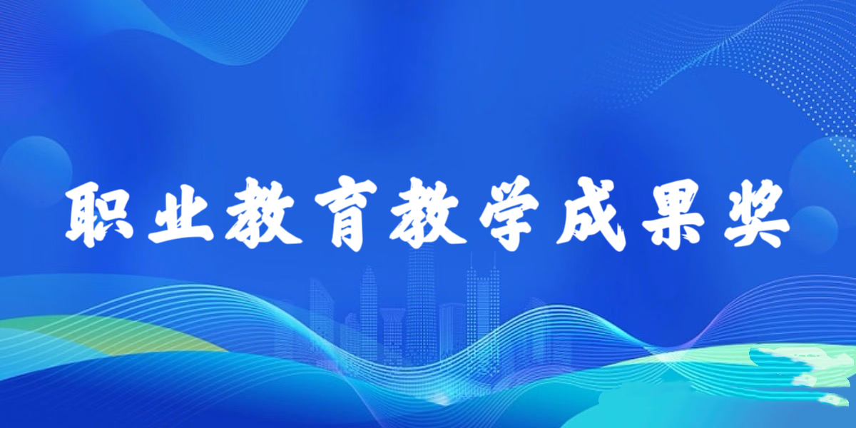 职业教育教学成果奖