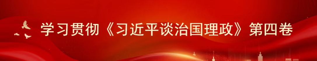 学习贯彻《习近平谈治国理政》第四卷