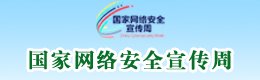 网络安全宣传周