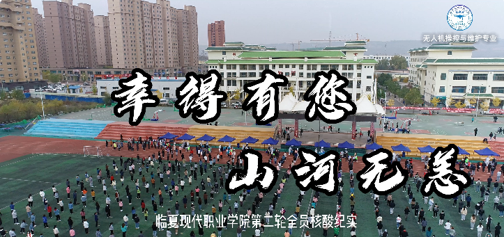 临夏现代职业学院第二轮全员核酸检测纪实