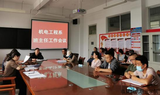 机电工程系组织召开班主任工作会议