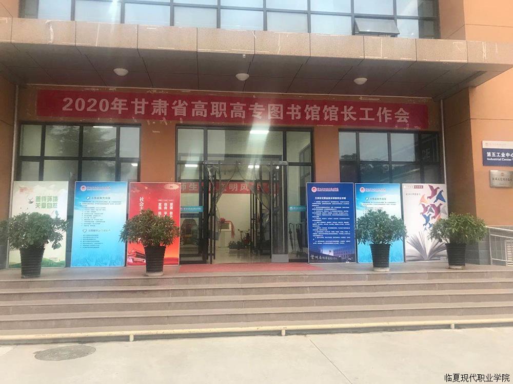 2020年甘肃省高职高专院校图书馆馆长工作会暨信息素养大赛筹备动员会在兰州石化职业技术学院召开