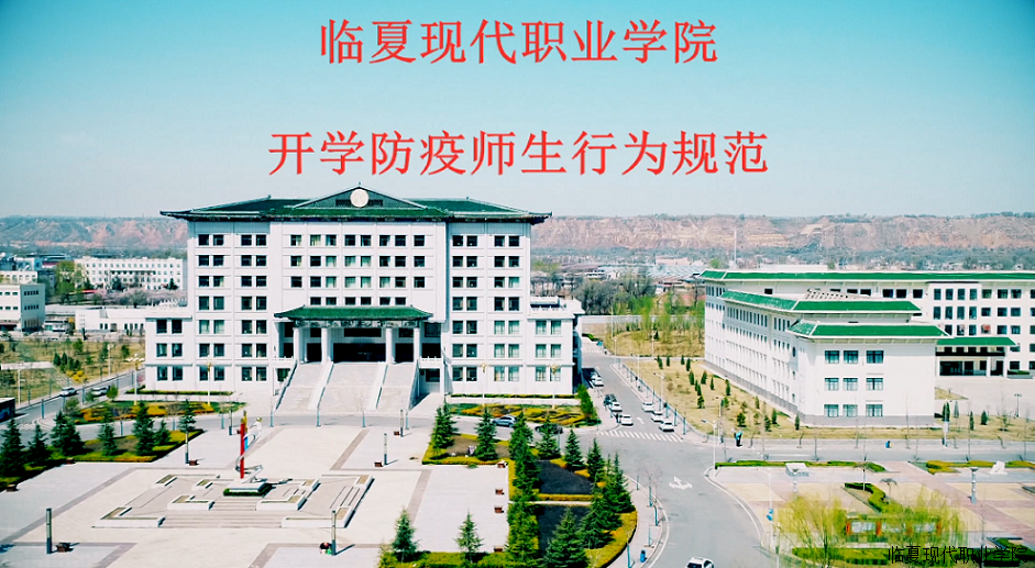 临夏现代职业学院开学疫情防疫实战演练