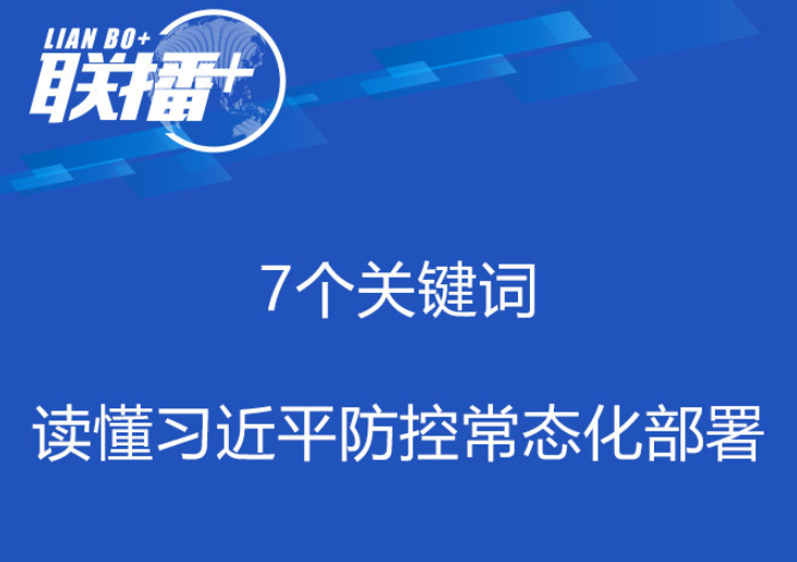 央视网：  联播+｜7个关键词 读懂习近平防控常态化部署