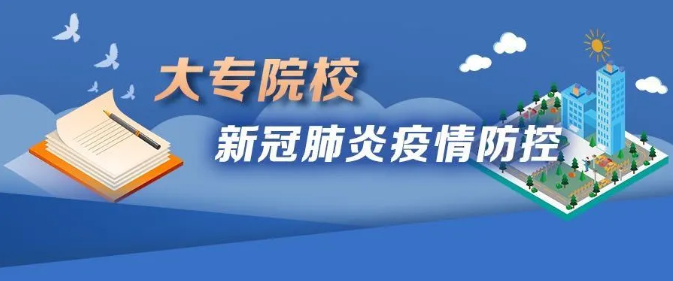 教育部： 速览！《大专院校新冠肺炎疫情防控技术方案》发布