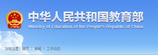 教育部：  教育部启动举办第二届中华经典诵写讲大赛