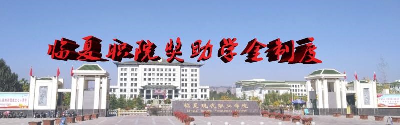 临夏现代职业学院国家奖学金评审办法(修订）